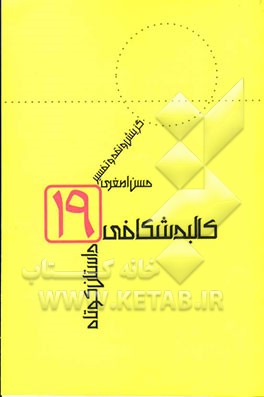 کالبدشکافی نوزده داستان کوتاه