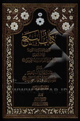 کتاب البیع: تقریرا لما افاده سیدنا الاستاذ ایه الله العظمی السید روح الله الموسوی الخمینی (ره)