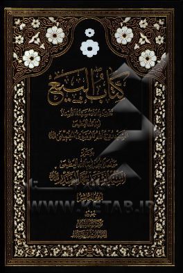 کتاب البیع: تقریرا لما افاده سیدنا الاستاذ ایه الله العظمی السید روح الله الموسوی الخمینی (ره)