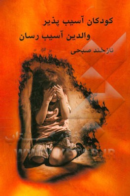 کودکان آزاردیده، والدین آسیب‌رسان