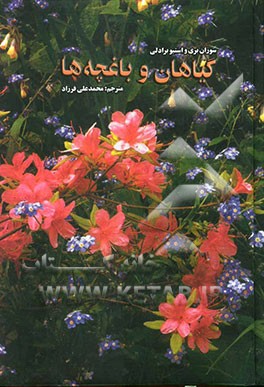 گیاهان و باغچه‌ها