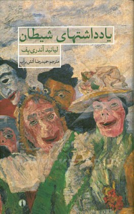 یادداشتهای شیطان