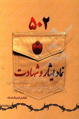 502 نماد ایثار و شهادت