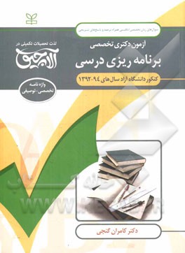 آزمون دکتری تخصصی برنامه‌ریزی درسی: کنکور دانشگاه آزاد سال‌های 94 - 1392 ...