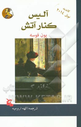 آلیس در کنار آتش