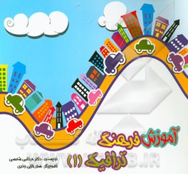 آموزش فرهنگ ترافیک (1)