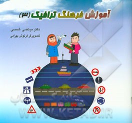 آموزش فرهنگ ترافیک (3)