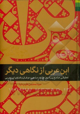 ابن ‌عربی از نگاهی دیگر: تحقیقی جامع پیرامون عقاید، مذهب، عرفان و فتاوای ابن‌عربی
