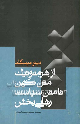 از هرمنوتیک متن کهن تا متن سیاست رهایی‌بخش
