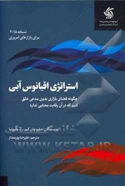 استراتژی اقیانوس آبی: چگونه فضای بازاری بدون مدعی خلق کنیم که در آن رقابت معنا ندارد