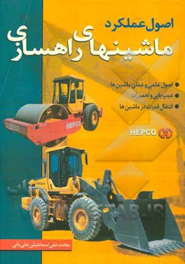 اصول عملکرد "ماشین‌های راه‌سازی"