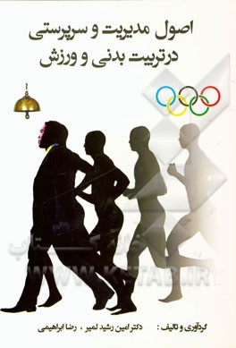 اصول مدیریت و سرپرستی در تربیت بدنی و ورزش