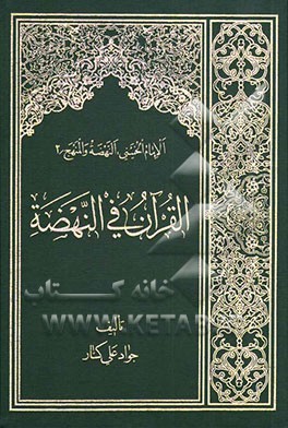 القرآن فی النهضه