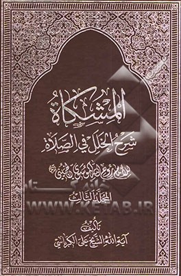 المشکاه شرح الخلل فی الصلاه