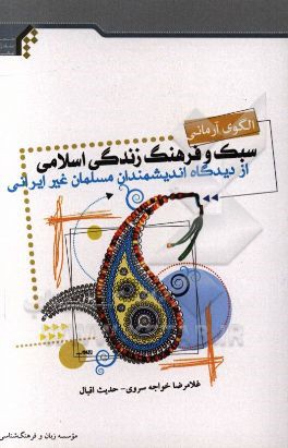 الگوی آرمانی: سبک و فرهنگ زندگی اسلامی از دیدگاه اندیشمندان مسلمان غیر ایرانی
