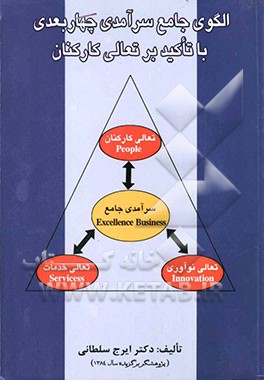 الگوی جامع سرآمدی چهاربعدی با تاکید بر تعالی کارکنان