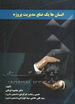 انسان‌ها یک ضلع مدیریت پروژه