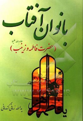 بانوان آفتاب (حضرت فاطمه (س) و زینب (س))