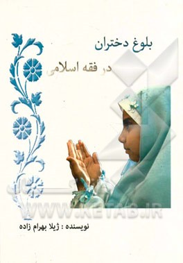 بلوغ دختران در فقه اسلامی