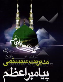 تبیین مدل: مدیریت سیستمی پیامبر اعظم (ص)