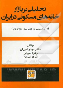 تحلیلی بر بازار خانه‌های مسکونی در ایران