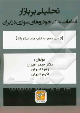 تحلیلی بر بازار قطعات یدکی خودروهای سواری در ایران