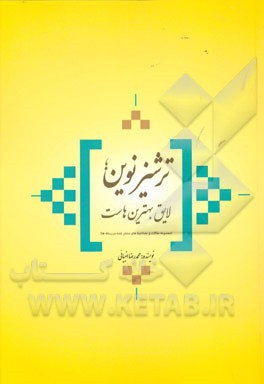 ترشیز نوین، لایق بهترین‌هاست: (مجموعه مقالات و مصاحبه‌های منتشر شده در رسانه‌ها)