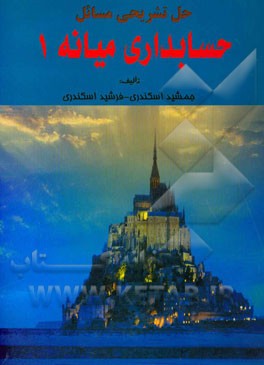 حل تشریحی مسائل حسابداری میانه 1