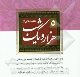 حکایت‌هایی از هزار و یک شب