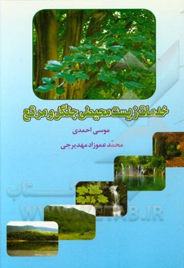 خدمات زیست‌محیطی جنگل و مرتع