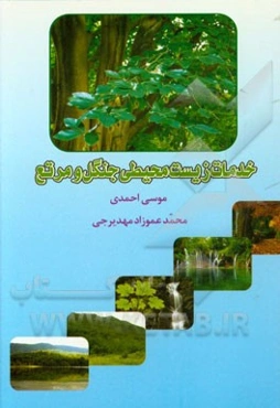 خدمات زیست‌محیطی جنگل و مرتع