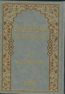 خصائص امیرالمومنین (ع) بالاسانید الصحیحه فی کتب السنه