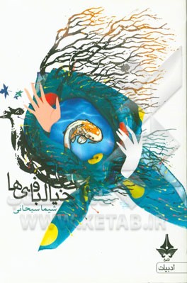 خیال‌بافی‌ها