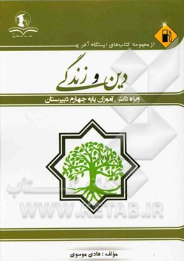 دین و زندگی: ویژه دانش‌آموزان پایه چهارم دبیرستان