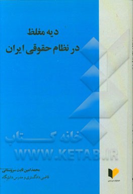 دیه مغلظ در نظام حقوقی ایران