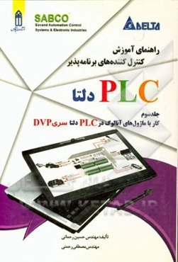 راهنمای آموزش کنترل‌کننده‌های برنامه‌پذیر PLC دلتا: کار با ماژول‌های آنالوگ