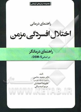 راهنمای تشخیصی - درمانی اختلال افسردگی مزمن: راهنمای درمانگر (بر اساس DSM-5)