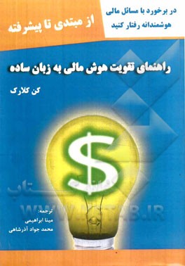 راهنمای تقویت هوش مالی به زبان ساده از مبتدی تا پیشرفته