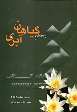 راهنمای گیاهان آبزی