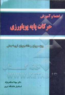 راهنما و آموزش حرکات پایه پویاورزی ویژه مربیان و دانشجویان تربیت بدنی