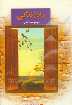 راه زندگی