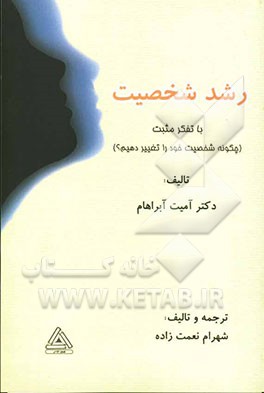 رشد شخصیت: با تفکر مثبت (چگونه شخصیت خود را پرورش دهیم؟)