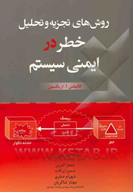 روش‌های تجزیه و تحلیل خطر در ایمنی سیستم