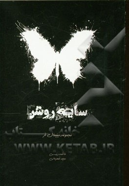 سایه روشن (مجموعه مینیمال)