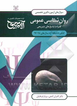 سوال‌های آزمون دکتری تخصصی روان‌شناسی عمومی: همراه با پاسخ‌های تشریحی کنکور دانشگاه آزاد سال‌های 94 - 1392