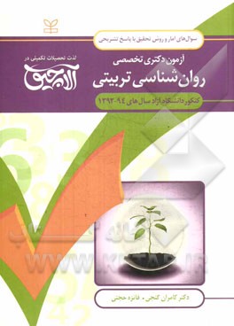 سوال‌های آمار و روش تحقیق آزمون دکتری تخصصی روان‌شناسی تربیتی: همراه با پاسخ‌های تشریحی کنکور دانشگاه آزاد سال‌های 94 - 1392