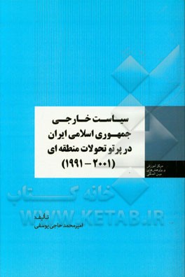 سیاست خارجی جمهوری اسلامی ایران در پرتو تحولات منطقه‌ای (2001 - 1991)
