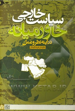 سیاست خارجی خاورمیانه در آینه نظر و عمل