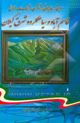 سیری در جاذبه‌های گردشگری، فرهنگ عامه و تاریخ قاسم‌آباد و سیاهکلرود شرق گیلان