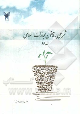 شرحی بر قانون مجازات اسلامی ایران: حدود